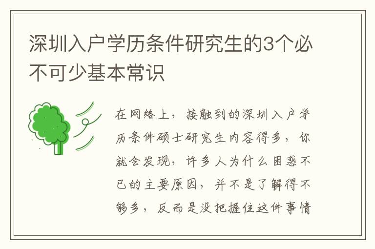 深圳入戶學(xué)歷條件研究生的3個(gè)必不可少基本常識(shí)