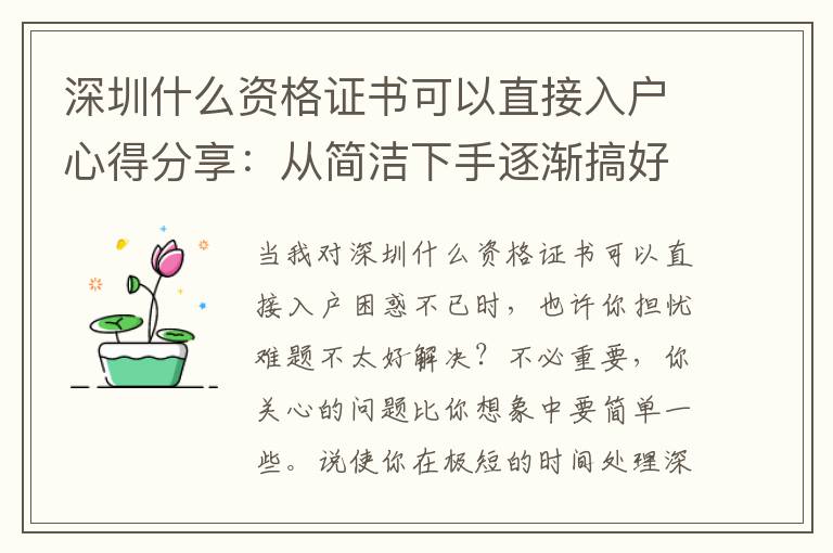 深圳什么資格證書可以直接入戶心得分享：從簡潔下手逐漸搞好前期準備工作