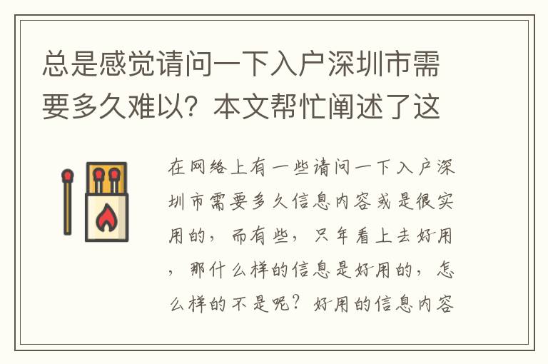 總是感覺請問一下入戶深圳市需要多久難以？本文幫忙闡述了這些因素！