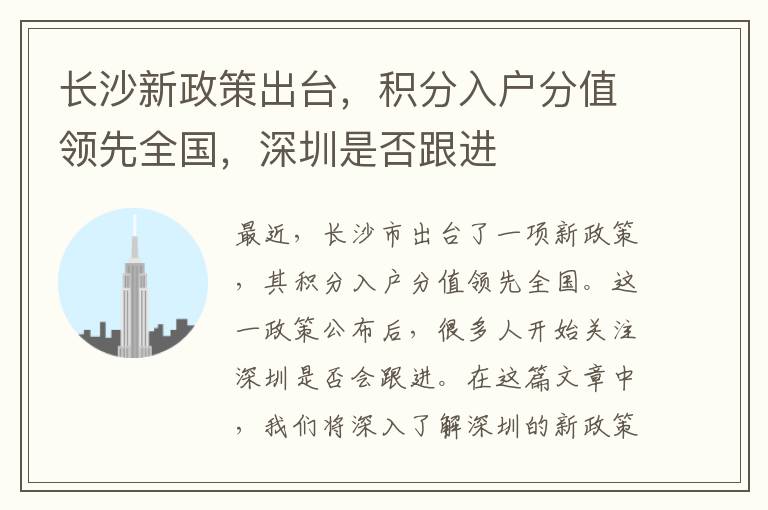 長沙新政策出臺，積分入戶分值領(lǐng)先全國，深圳是