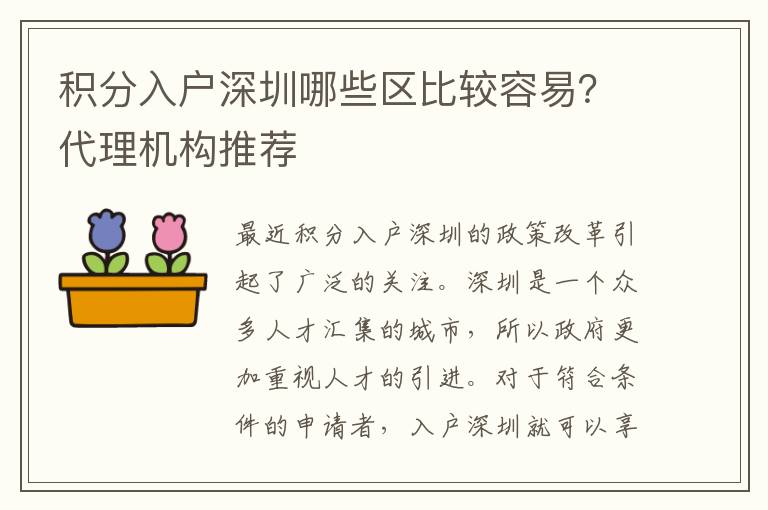 積分入戶深圳哪些區比較容易？代理機構推薦