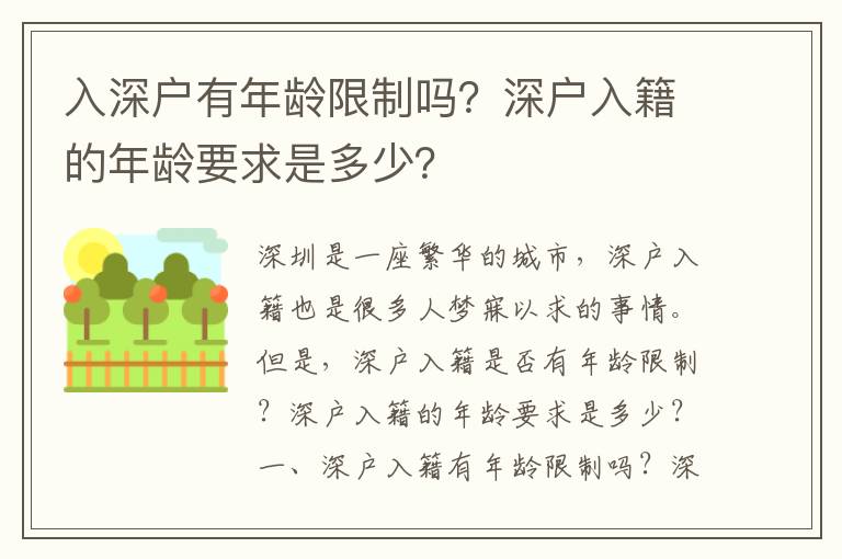 入深戶有年齡限制嗎？深戶入籍的年齡要求是多少？