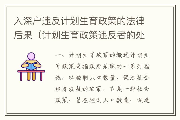 入深戶(hù)違反計(jì)劃生育政策的法律后果（計(jì)劃生育政策違反者的處罰）