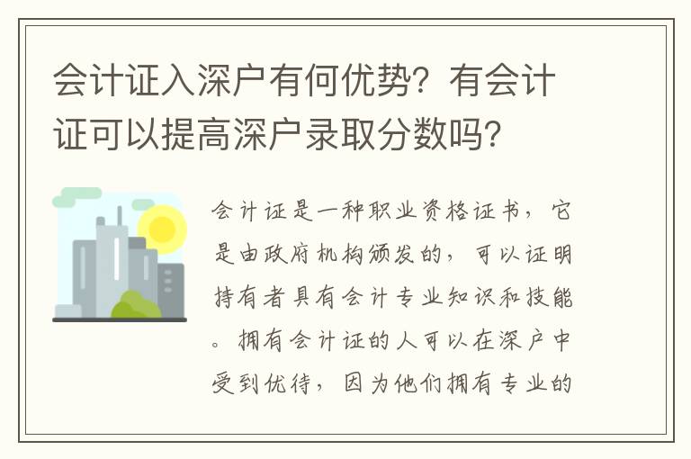 會(huì)計(jì)證入深戶有何優(yōu)勢(shì)？有會(huì)計(jì)證可以提高深戶錄取分?jǐn)?shù)嗎？