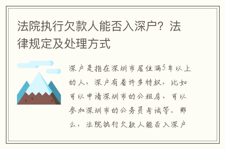 法院執(zhí)行欠款人能否入深戶？法律規(guī)定及處理方式