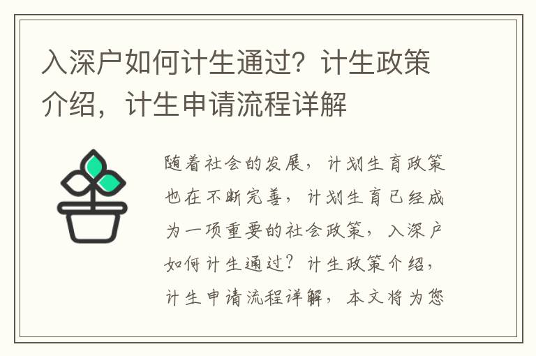 入深戶如何計生通過？計生政策介紹，計生申請流程詳解
