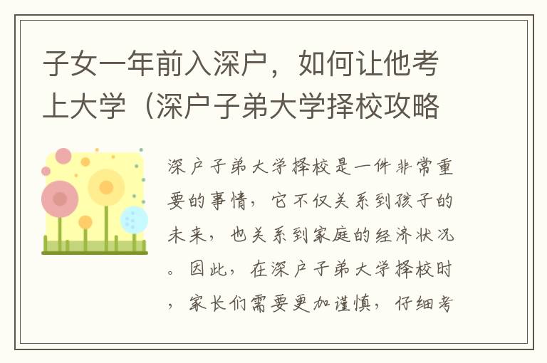 子女一年前入深戶，如何讓他考上大學（深戶子弟大學擇校攻略）