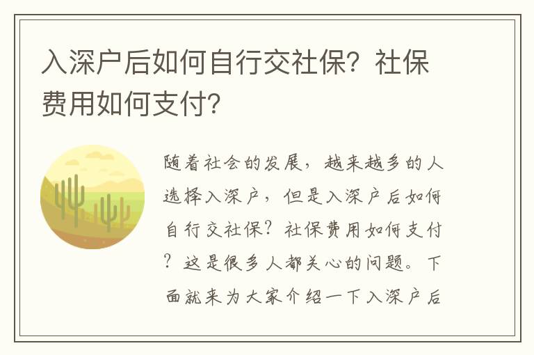 入深戶后如何自行交社保？社保費(fèi)用如何支付？