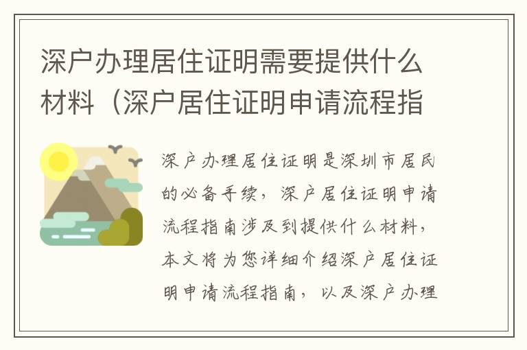 深戶辦理居住證明需要提供什么材料（深戶居住證明申請(qǐng)流程指南）