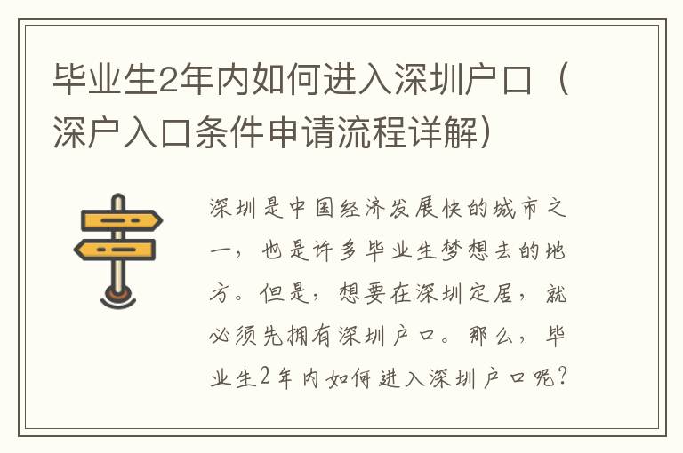 畢業(yè)生2年內(nèi)如何進入深圳戶口（深戶入口條件申請流程詳解）