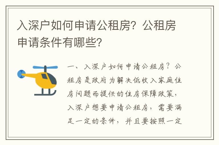 入深戶如何申請公租房？公租房申請條件有哪些？