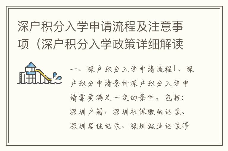 深戶積分入學(xué)申請流程及注意事項(xiàng)（深戶積分入學(xué)政策詳細(xì)解讀）