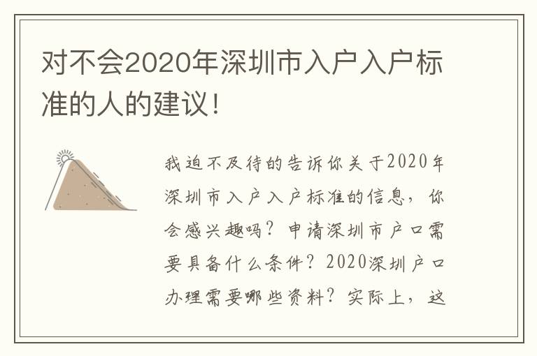 對不會(huì)2020年深圳市入戶入戶標(biāo)準(zhǔn)的人的建議！
