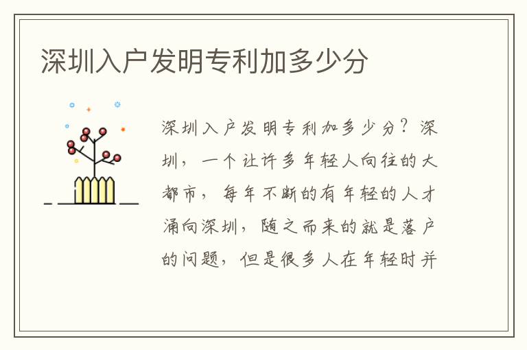 深圳入戶發(fā)明專利加多少分