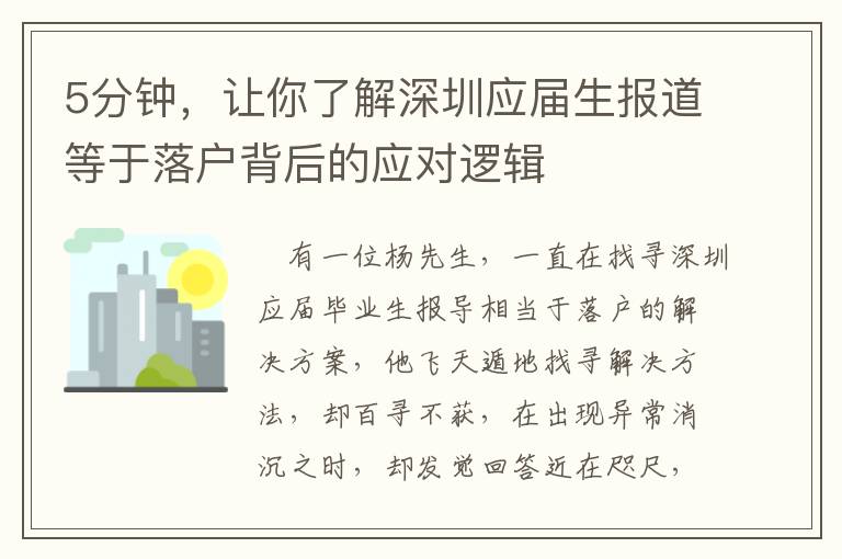 5分鐘，讓你了解深圳應(yīng)屆生報道等于落戶背后的應(yīng)對邏輯