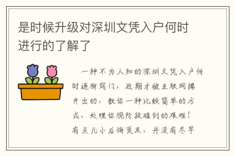 是時候升級對深圳文憑入戶何時進(jìn)行的了解了