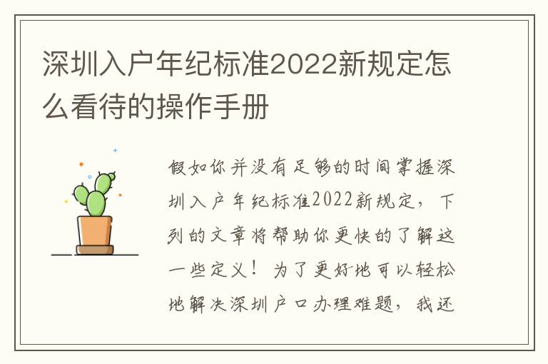 深圳入戶年紀(jì)標(biāo)準(zhǔn)2022新規(guī)定怎么看待的操作手冊(cè)