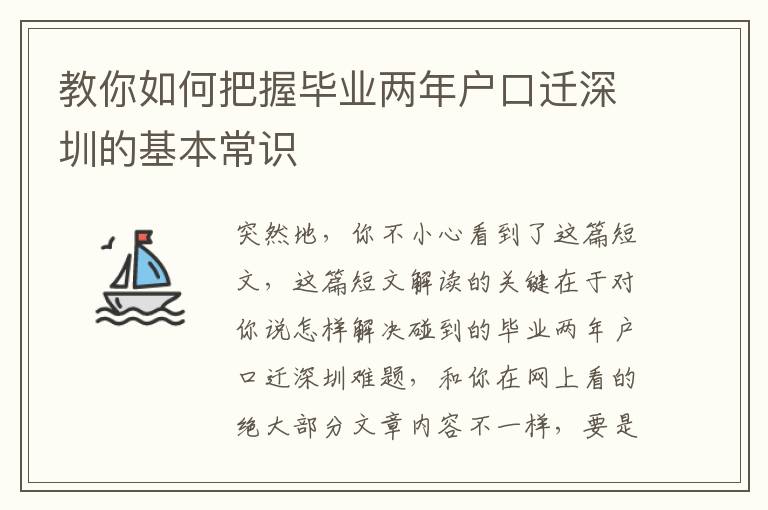 教你如何把握畢業(yè)兩年戶口遷深圳的基本常識(shí)