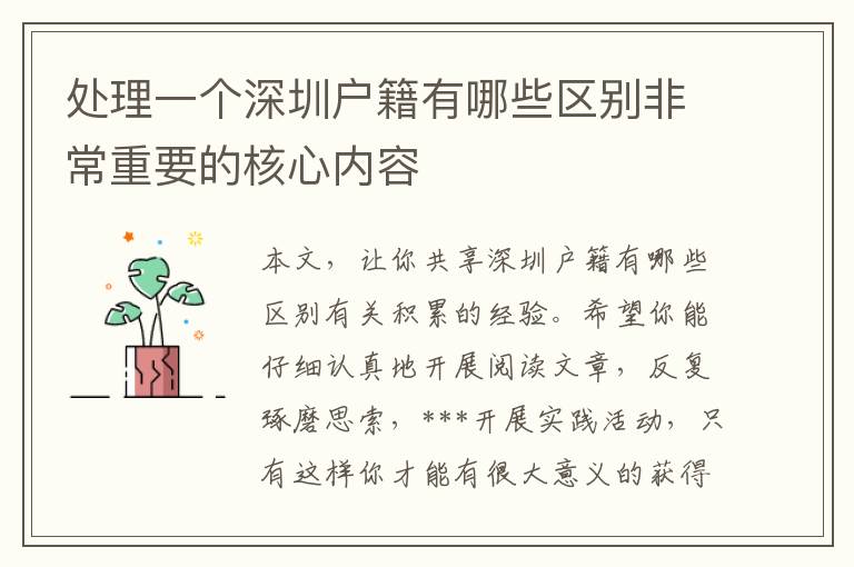 處理一個深圳戶籍有哪些區(qū)別非常重要的核心內(nèi)容