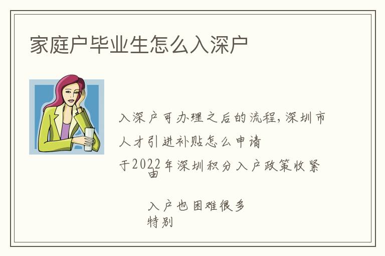 家庭戶畢業(yè)生怎么入深戶