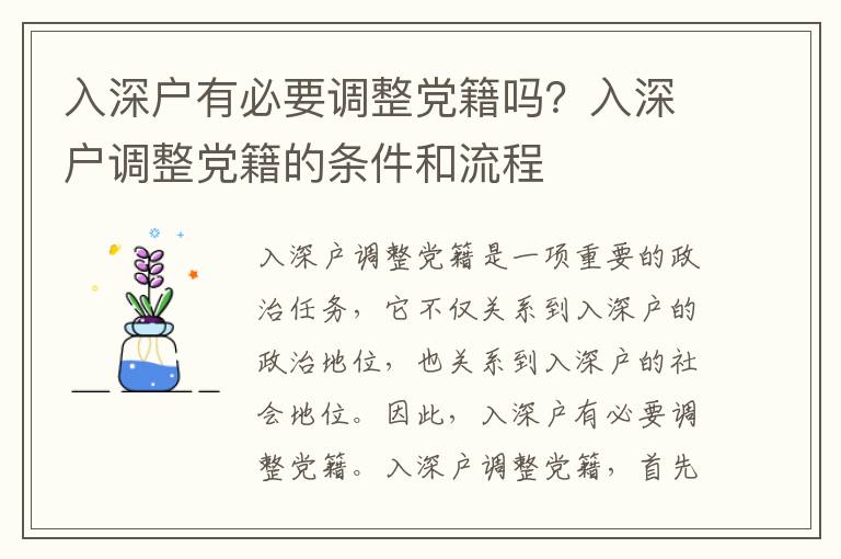入深戶有必要調整黨籍嗎？入深戶調整黨籍的條件和流程