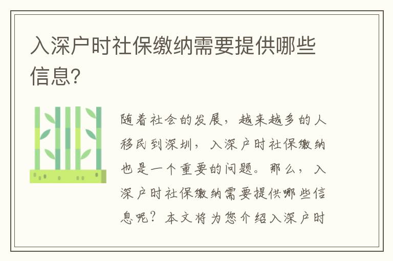 入深戶時(shí)社保繳納需要提供哪些信息？