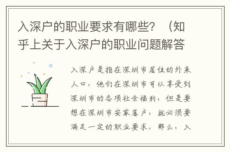 入深戶的職業(yè)要求有哪些？（知乎上關于入深戶的職業(yè)問題解答）