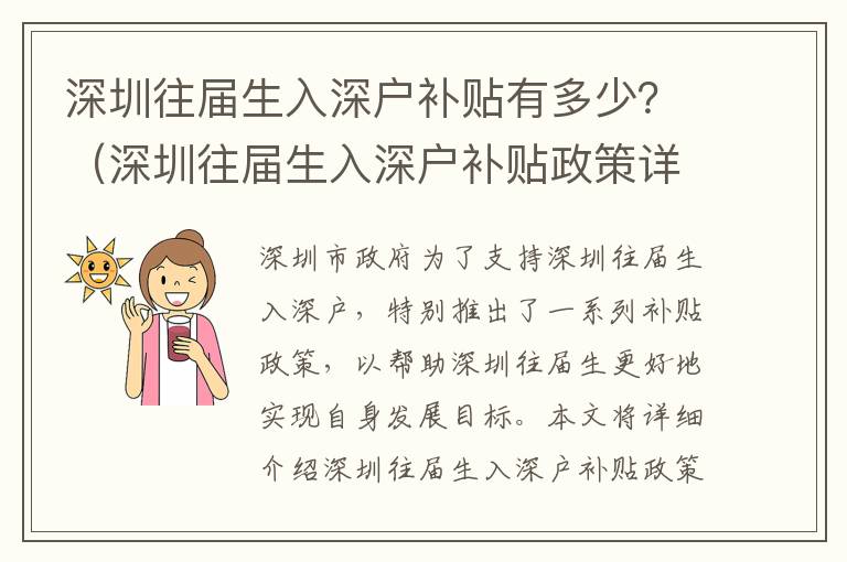 深圳往屆生入深戶補貼有多少？（深圳往屆生入深戶補貼政策詳解）