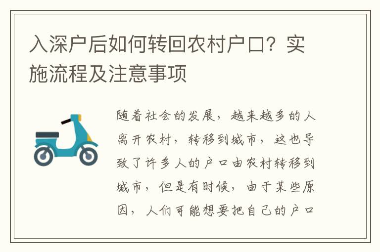 入深戶后如何轉(zhuǎn)回農(nóng)村戶口？實施流程及注意事項