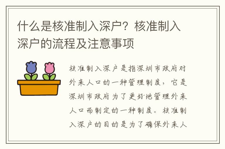 什么是核準(zhǔn)制入深戶？核準(zhǔn)制入深戶的流程及注意事項(xiàng)