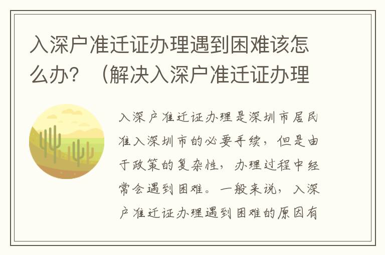 入深戶準遷證辦理遇到困難該怎么辦？（解決入深戶準遷證辦理難題的方法）