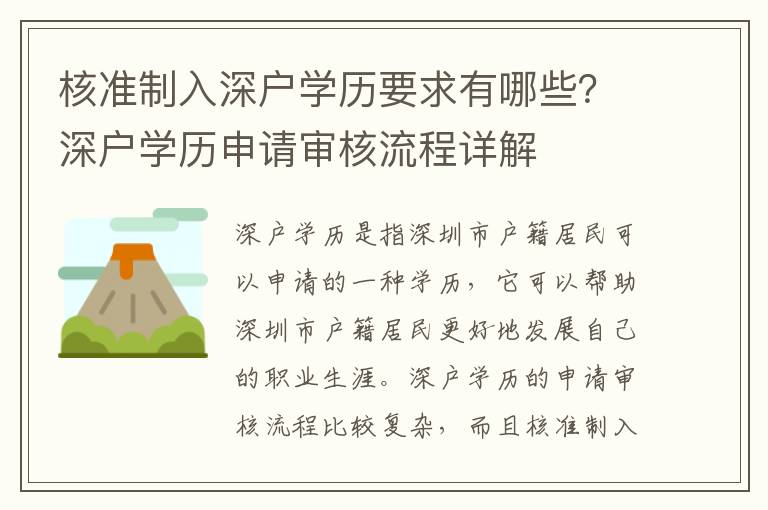 核準(zhǔn)制入深戶學(xué)歷要求有哪些？深戶學(xué)歷申請(qǐng)審核流程詳解