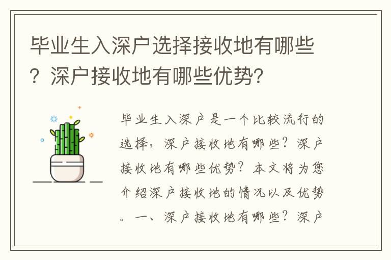 畢業(yè)生入深戶選擇接收地有哪些？深戶接收地有哪些優(yōu)勢？