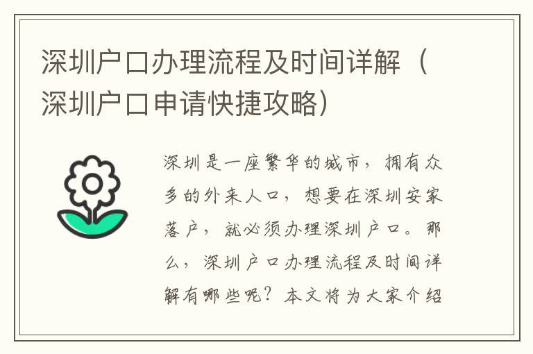 深圳戶口辦理流程及時(shí)間詳解（深圳戶口申請快捷攻略）