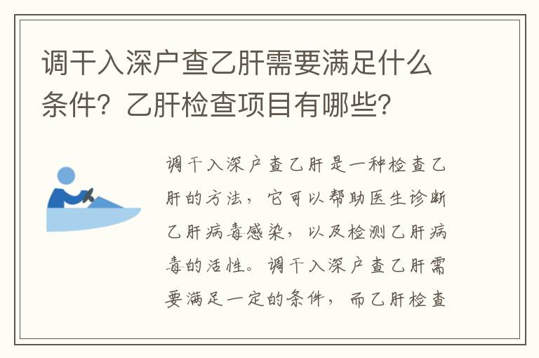 調(diào)干入深戶查乙肝需要滿足什么條件？乙肝檢查項目有哪些？