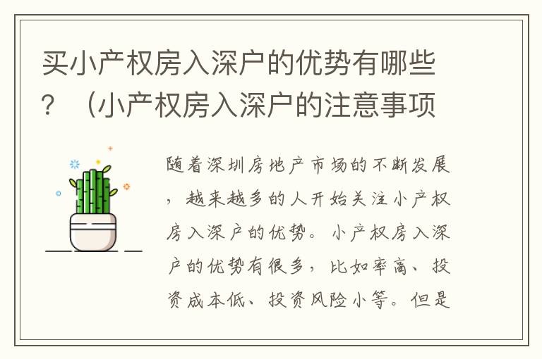 買小產權房入深戶的優(yōu)勢有哪些？（小產權房入深戶的注意事項）