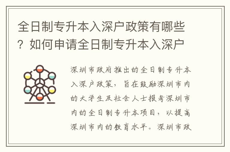 全日制專升本入深戶政策有哪些？如何申請全日制專升本入深戶？