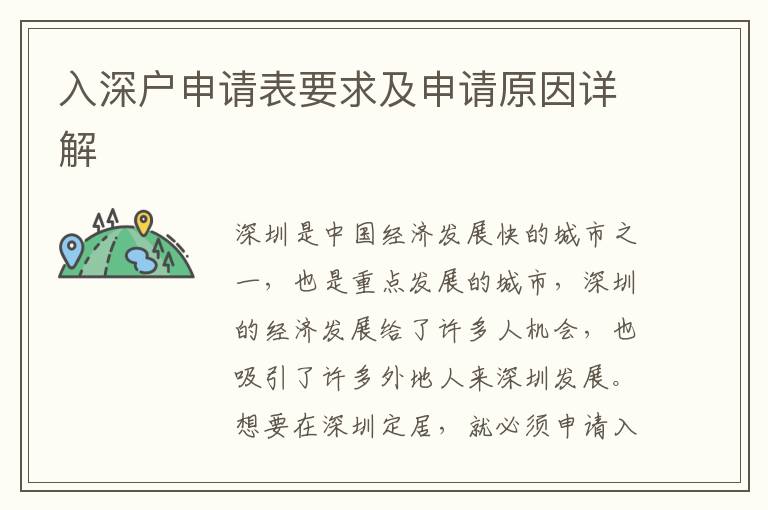 入深戶申請(qǐng)表要求及申請(qǐng)?jiān)蛟斀?></center><br>
            <p>深圳是中國(guó)經(jīng)濟(jì)發(fā)展快的城市之一，也是重點(diǎn)發(fā)展的城市，深圳的經(jīng)濟(jì)發(fā)展給了許多人機(jī)會(huì)，也吸引了許多外地人來(lái)深圳發(fā)展。想要在深圳定居，就必須申請(qǐng)入深戶，那么，入深戶申請(qǐng)表要求及申請(qǐng)?jiān)蛟斀馐鞘裁茨兀?/p>
<p> 一、入深戶申請(qǐng)表要求</p>
<p>入深戶申請(qǐng)表要求主要包括個(gè)人信息、家庭信息、工作信息、住址信息等。具體要求如下：</p>
<p>1. 個(gè)人信息：申請(qǐng)人的姓名、性別、出生日期、身份證號(hào)碼、民族、政治面貌、學(xué)歷、婚姻狀況等。</p>
<p>2. 家庭信息：申請(qǐng)人的父母姓名、家庭住址、家庭電話等。</p>
<p>3. 工作信息：申請(qǐng)人的工作單位、職務(wù)、工作年限等。</p>
<p>4. 住址信息：申請(qǐng)人的住址、住址電話等。</p>
<p> 二、入深戶申請(qǐng)?jiān)?/p>
<p>申請(qǐng)入深戶的原因有很多，主要有以下幾種：</p>
<p>1. 就業(yè)：深圳是中國(guó)經(jīng)濟(jì)發(fā)展快的城市之一，有很多就業(yè)機(jī)會(huì)，很多外地人來(lái)深圳發(fā)展，申請(qǐng)入深戶可以更好地發(fā)揮自己的能力，實(shí)現(xiàn)自己的價(jià)值。</p>
<p>2. 教育：深圳的教育資源豐富，有很多優(yōu)質(zhì)的學(xué)校，申請(qǐng)入深戶可以讓孩子接受更好的教育，為孩子的未來(lái)打下堅(jiān)實(shí)的基礎(chǔ)。</p>
<p>3. 醫(yī)療：深圳的醫(yī)療資源也是非常豐富的，申請(qǐng)入深戶可以讓家人接受更好的醫(yī)療服務(wù)，保障家人的健康。</p>
<p>4. 社會(huì)保障：深圳的社會(huì)保障也是非常完善的，申請(qǐng)入深戶可以讓家人享受更好的社會(huì)保障，保障家人的生活。</p>
<p> 三、入深戶申請(qǐng)流程</p>
<p>入深戶申請(qǐng)流程主要分為以下幾步：</p>
<p>1. 準(zhǔn)備申請(qǐng)材料：準(zhǔn)備好入深戶申請(qǐng)表要求的材料，包括個(gè)人信息、家庭信息、工作信息、住址信息等。</p>
<p>2. 提交申請(qǐng)：將準(zhǔn)備好的申請(qǐng)材料提交給深圳市公安局，由公安局審核。</p>
<p>3. 審核結(jié)果：公安局審核完畢后，會(huì)根據(jù)申請(qǐng)人的申請(qǐng)材料及申請(qǐng)?jiān)颍o出審核結(jié)果，如果審核通過(guò)，則可以正式入深戶。</p>
<p> 四、入深戶的好處</p>
<p>入深戶有很多好處，主要有以下幾點(diǎn)：</p>
<p>1. 就業(yè)：入深戶可以更好地發(fā)揮自己的能力，實(shí)現(xiàn)自己的價(jià)值，更容易找到合適的工作。</p>
<p>2. 教育：入深戶可以讓孩子接受更好的教育，為孩子的未來(lái)打下堅(jiān)實(shí)的基礎(chǔ)。</p>
<p>3. 醫(yī)療：入深戶可以讓家人接受更好的醫(yī)療服務(wù)，保障家人的健康。</p>
<p>4. 社會(huì)保障：入深戶可以讓家人享受更好的社會(huì)保障，保障家人的生活。</p>
<p> 五、入深戶的注意事項(xiàng)</p>
<p>申請(qǐng)入深戶需要注意以下幾點(diǎn)：</p>
<p>1. 申請(qǐng)材料：申請(qǐng)入深戶時(shí)，要準(zhǔn)備好入深戶申請(qǐng)表要求的材料，包括個(gè)人信息、家庭信息、工作信息、住址信息等。</p>
<p>2. 申請(qǐng)?jiān)颍荷暾?qǐng)入深戶時(shí)，要清楚自己的申請(qǐng)?jiān)颍缇蜆I(yè)、教育、醫(yī)療、社會(huì)保障等。</p>
<p>3. 審核結(jié)果：申請(qǐng)入深戶時(shí)，要耐心等待審核結(jié)果，如果審核通過(guò)，則可以正式入深戶。</p>
<p> 六、總結(jié)</p>
<p>申請(qǐng)入深戶是很多外地人來(lái)深圳發(fā)展的必要步驟，入深戶有很多好處，如就業(yè)、教育、醫(yī)療、社會(huì)保障等，但是申請(qǐng)入深戶也有一定的要求，要準(zhǔn)備好入深戶申請(qǐng)表要求的材料，清楚自己的申請(qǐng)?jiān)颍托牡却龑徍私Y(jié)果，如果審核通過(guò)，則可以正式入深戶。</p>
   
        </div>
        <div   id=