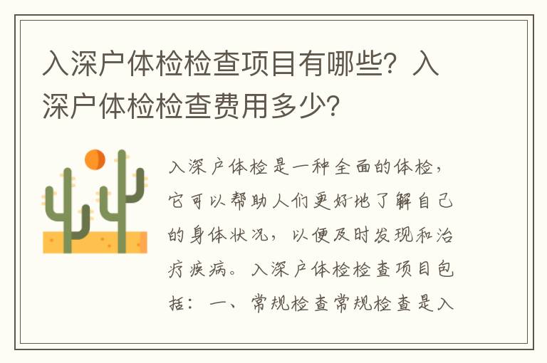 入深戶體檢檢查項目有哪些？入深戶體檢檢查費用多少？
