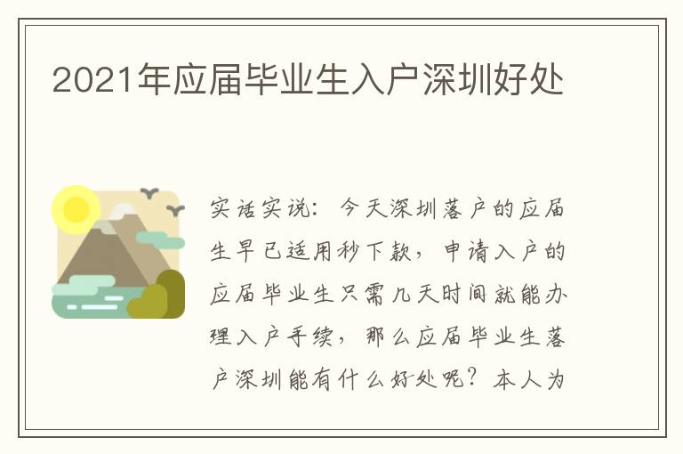2021年應(yīng)屆畢業(yè)生入戶深圳好處