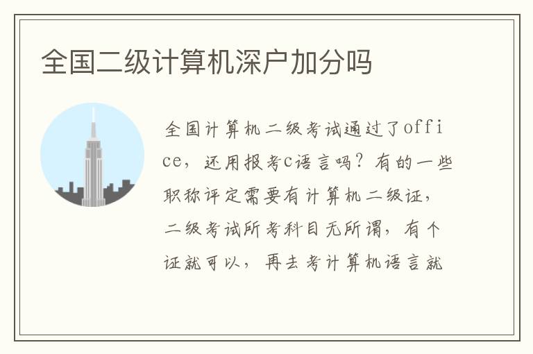全國(guó)二級(jí)計(jì)算機(jī)深戶(hù)加分嗎