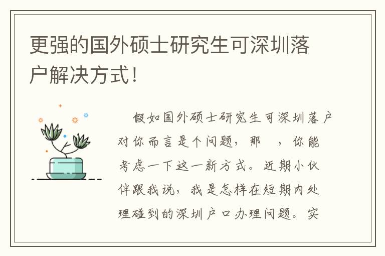 更強(qiáng)的國外碩士研究生可深圳落戶解決方式！