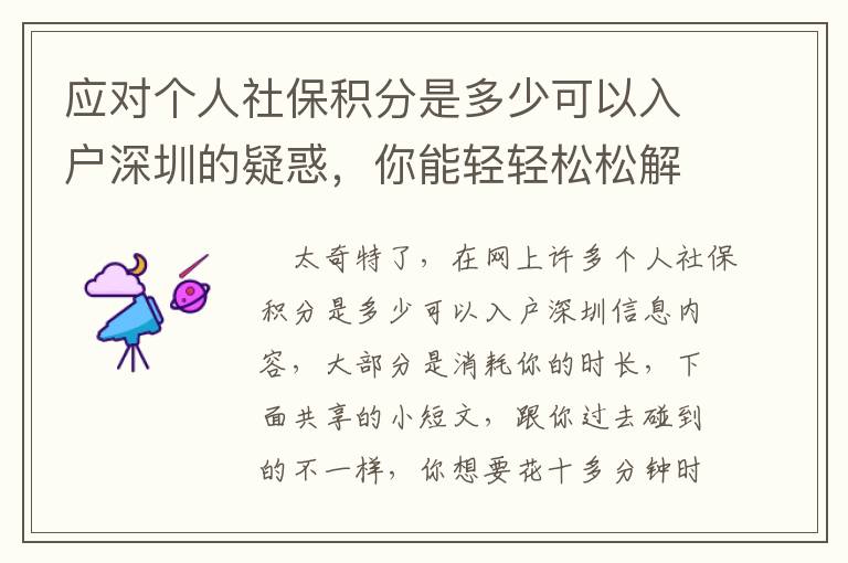 應(yīng)對(duì)個(gè)人社保積分是多少可以入戶深圳的疑惑，你能輕輕松松解決嗎？