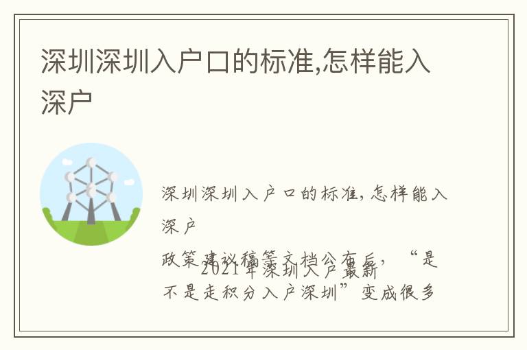 深圳深圳入戶口的標(biāo)準(zhǔn),怎樣能入深戶