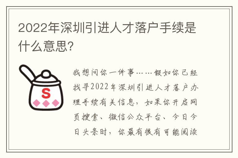 2022年深圳引進(jìn)人才落戶(hù)手續(xù)是什么意思？