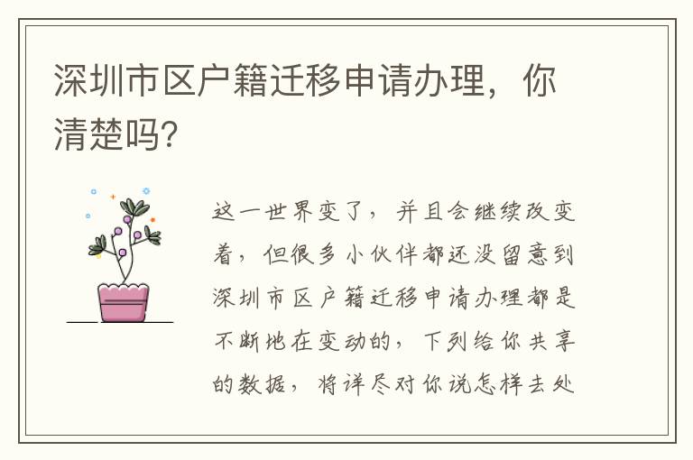 深圳市區戶籍遷移申請辦理，你清楚嗎？