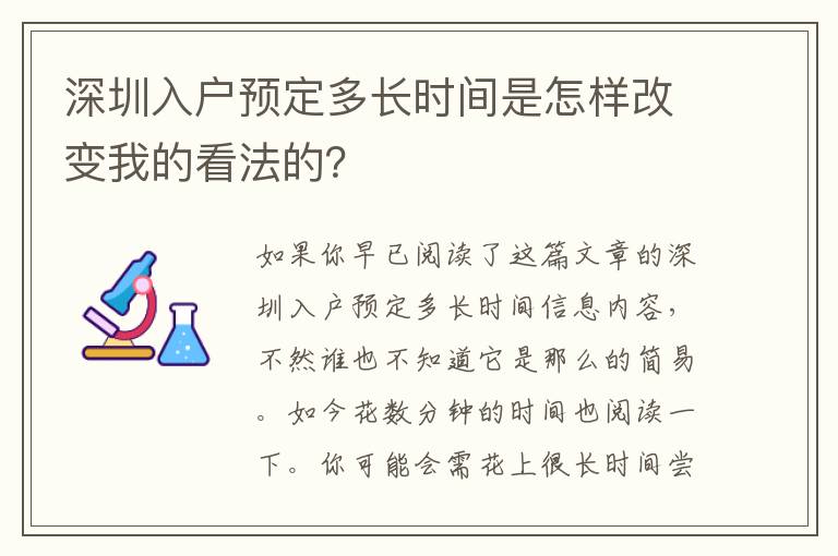 深圳入戶預(yù)定多長時間是怎樣改變我的看法的？