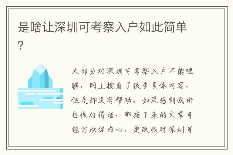 是啥讓深圳可考察入戶如此簡(jiǎn)單？