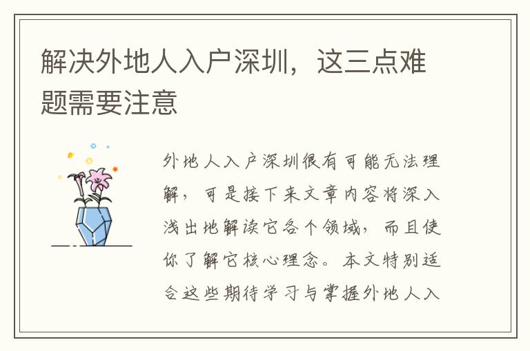 解決外地人入戶(hù)深圳，這三點(diǎn)難題需要注意