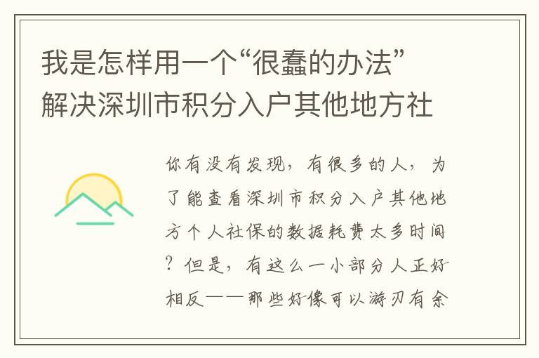 我是怎樣用一個(gè)“很蠢的辦法”解決深圳市積分入戶其他地方社保問(wèn)題的
